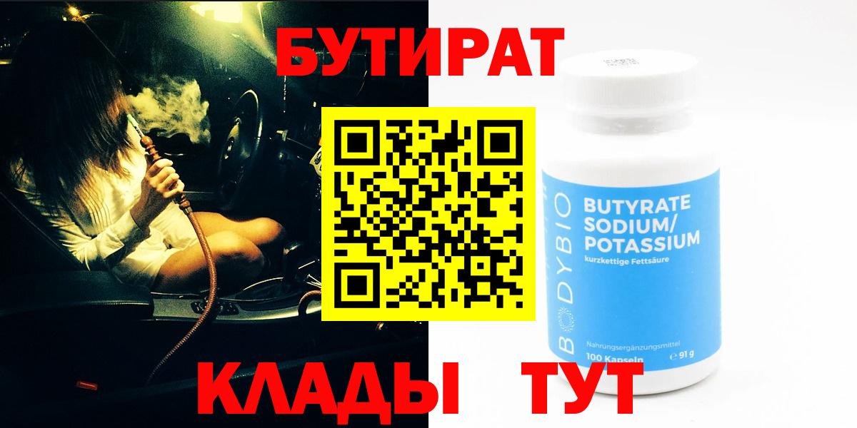 Псков  БУТИРАТ BDO 33%  Вход с VPN 