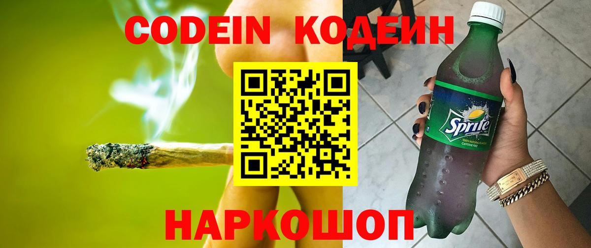 Кодеиновый сироп Lean Purple Drank  Кодеин напиток Lean (лин)  Вход с VPN  Псков 